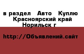  в раздел : Авто » Куплю . Красноярский край,Норильск г.